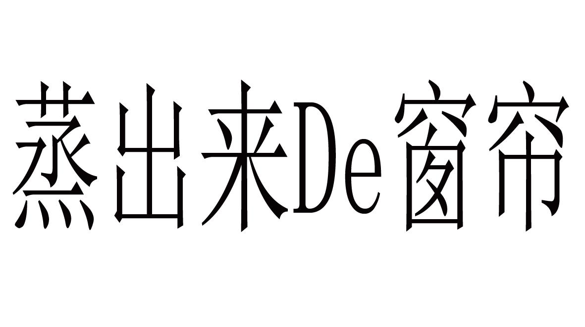 蒸出来DE窗帘