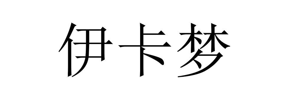 伊卡梦