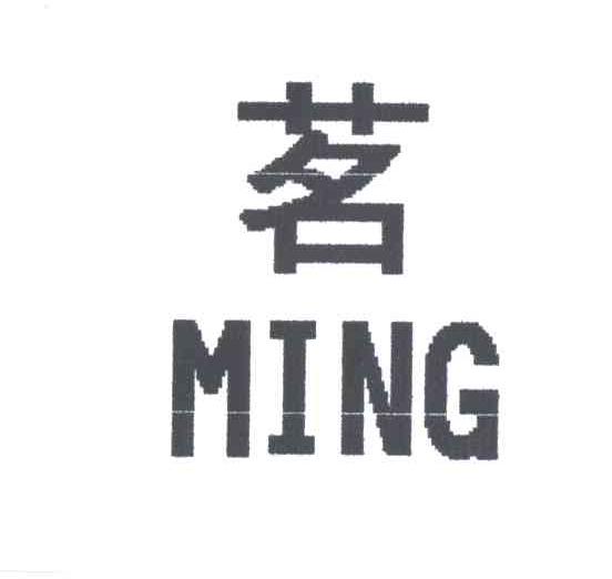 茗