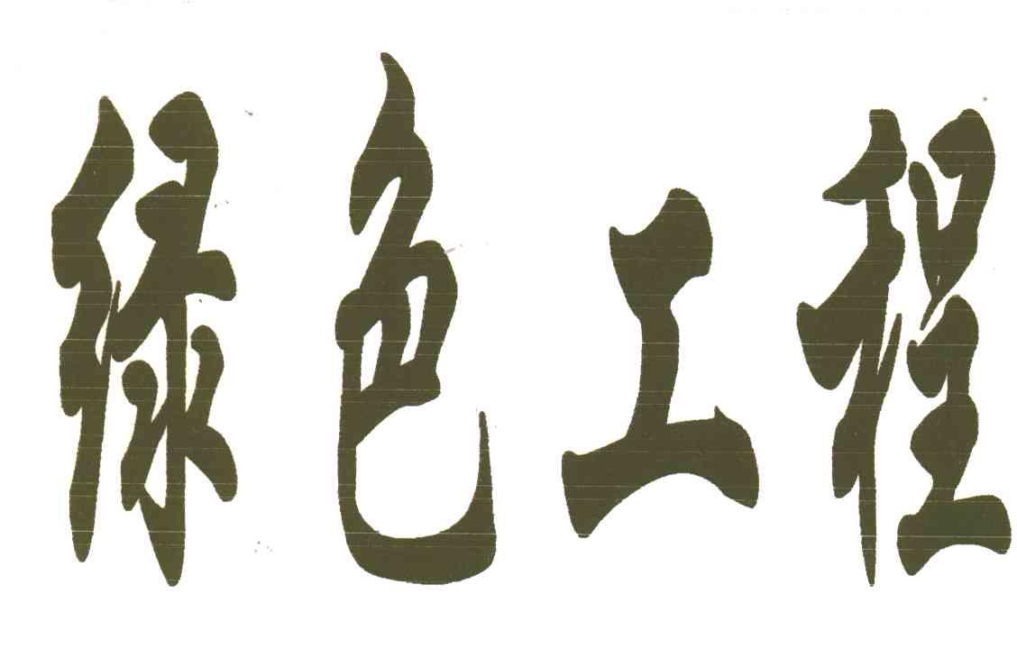 绿色工程
