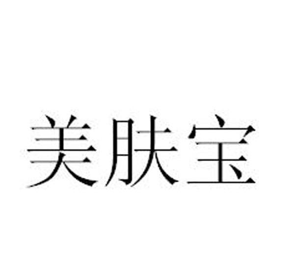 美肤宝
