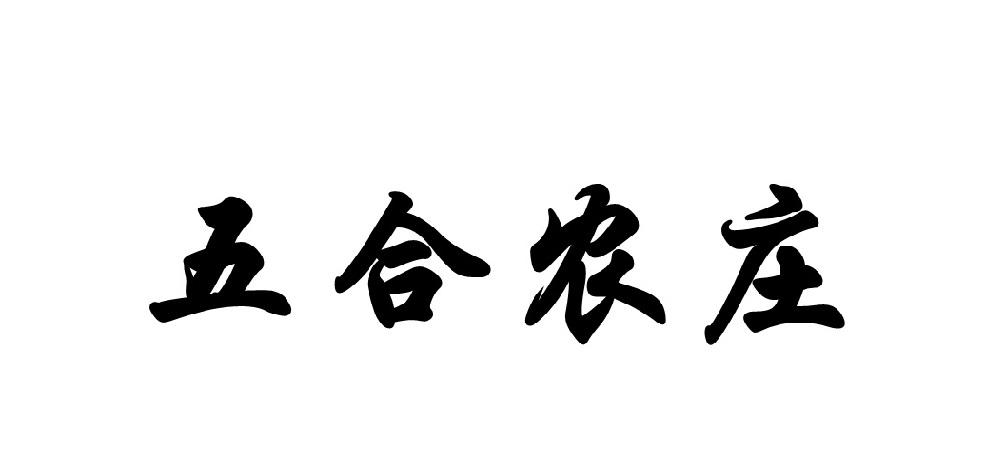 五合农庄