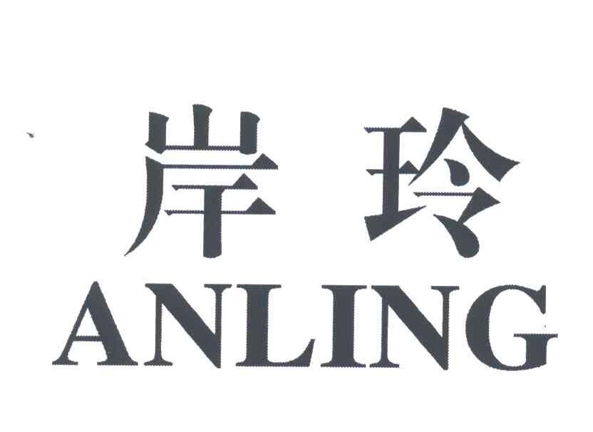 岸玲