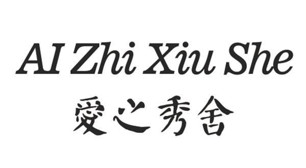 爱之秀舍