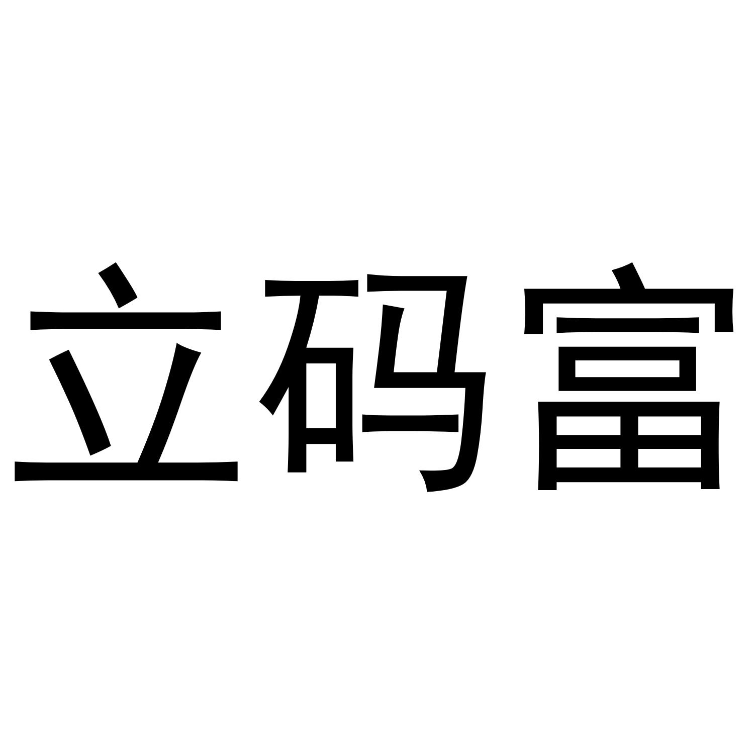 立码富
