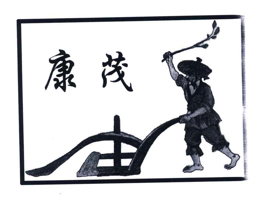 康茂