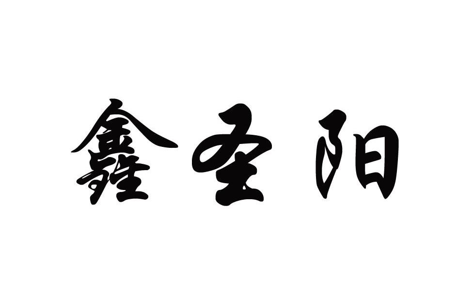鑫圣阳