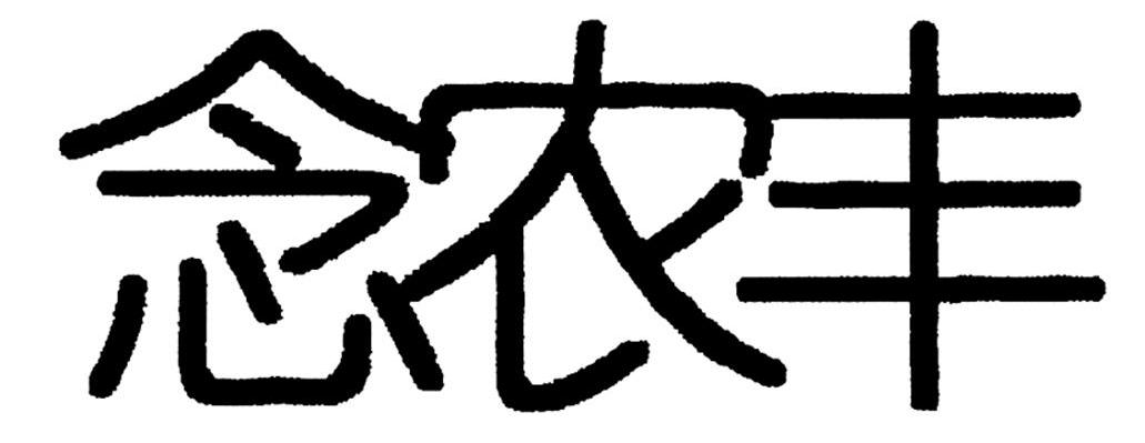 念农丰