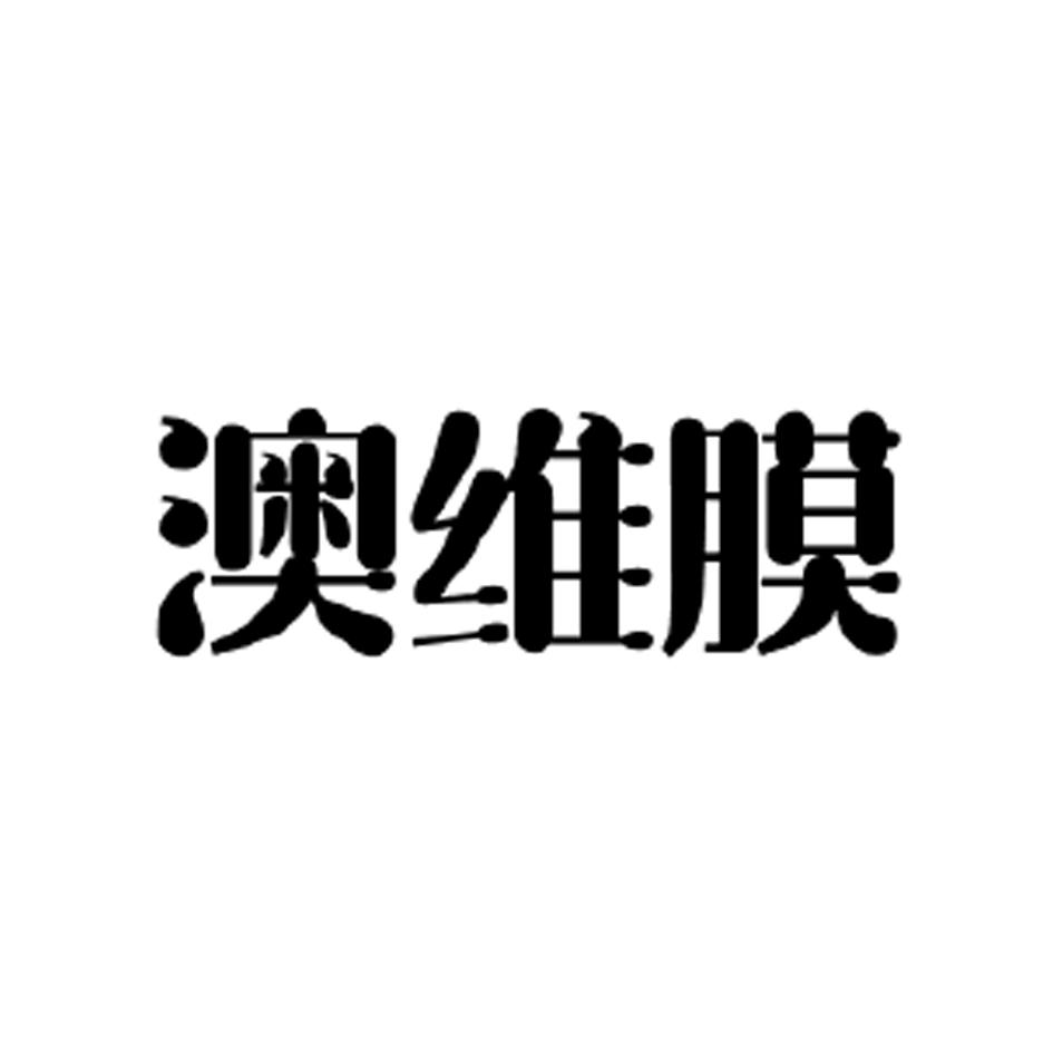 澳维膜