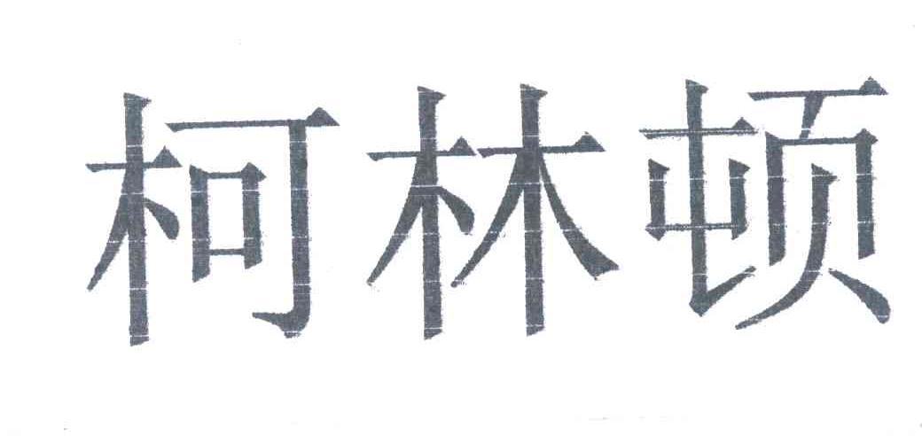 柯林顿