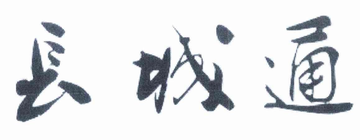 长城通