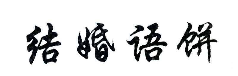 结婚语饼