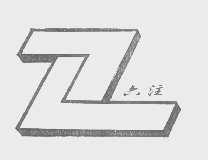 六注