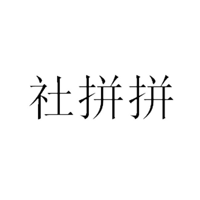 社拼拼