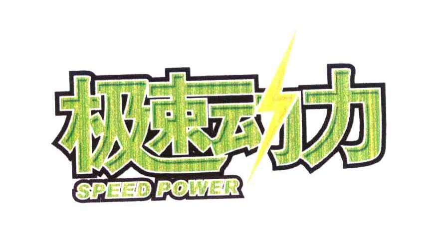 极速动力 SPEEDPOWER