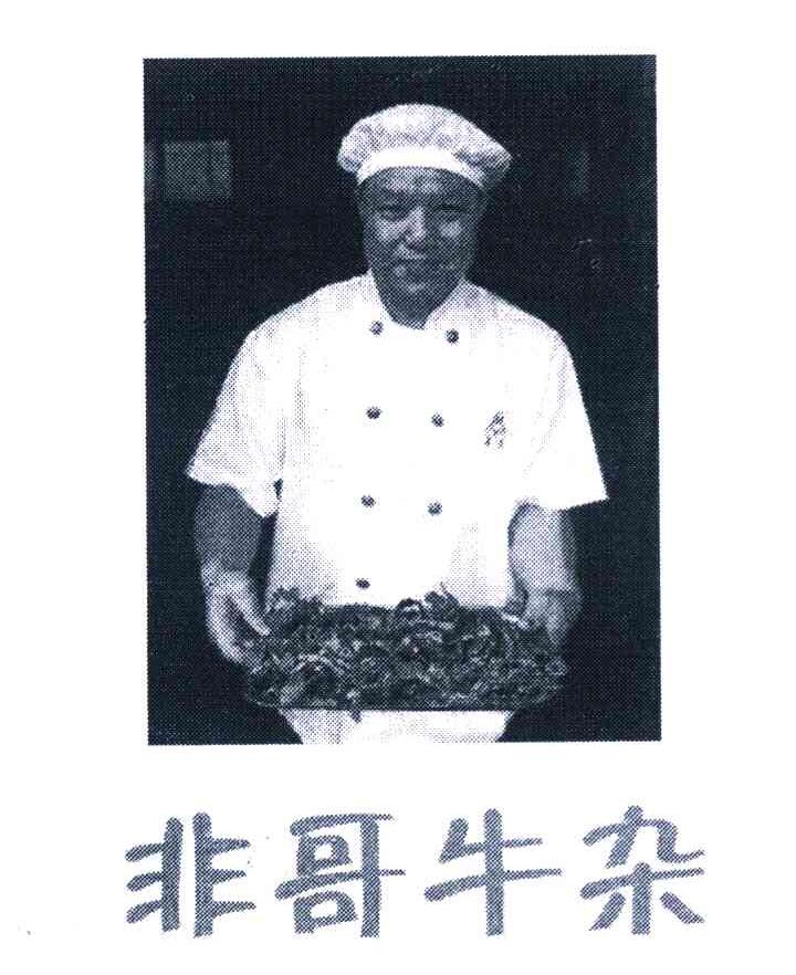 非哥牛杂