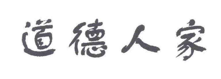 道德人家
