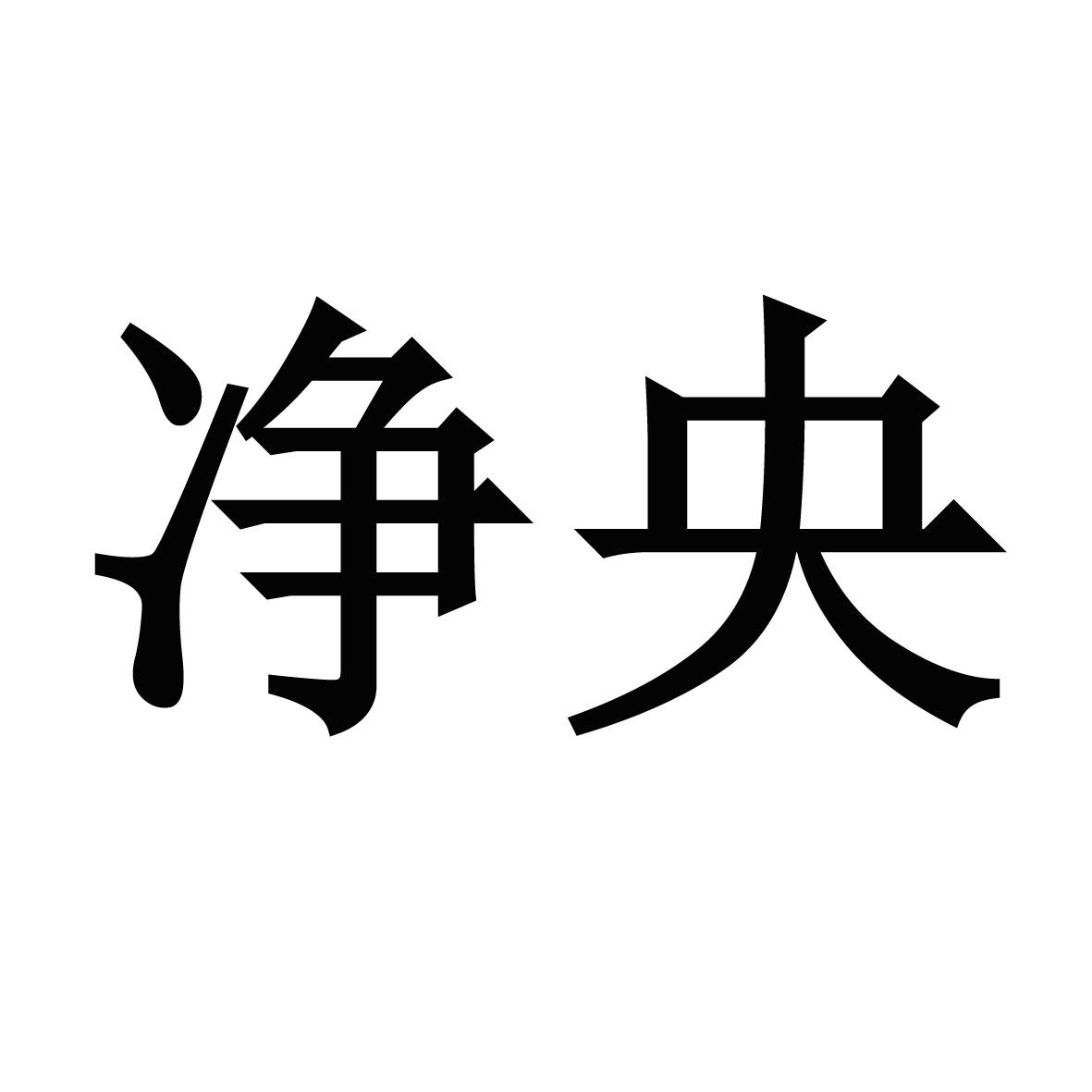 净央