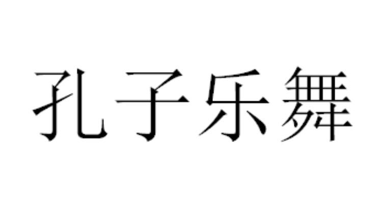 孔子乐舞