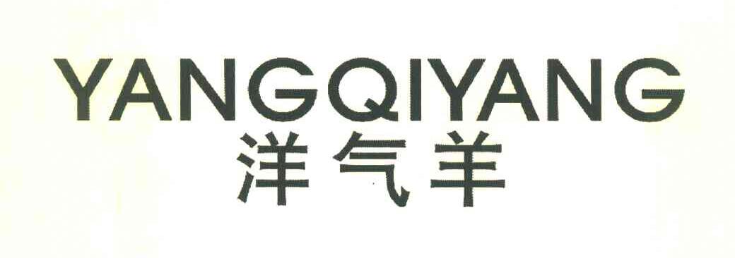 洋气羊