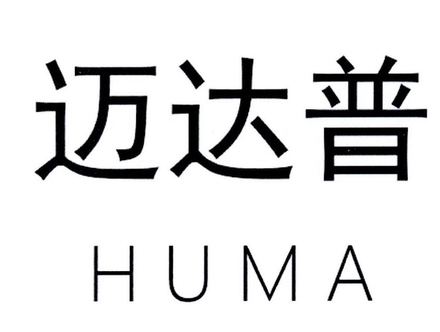 迈达普 HUMA