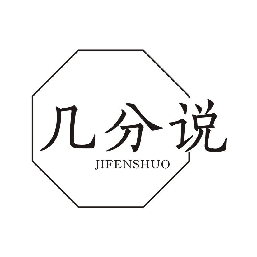 几分说