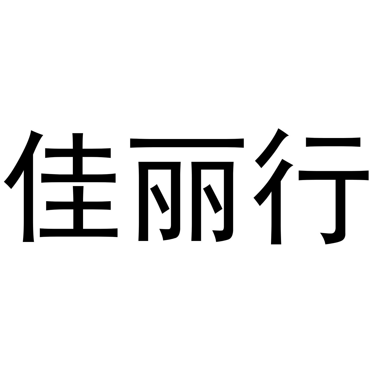 佳丽行