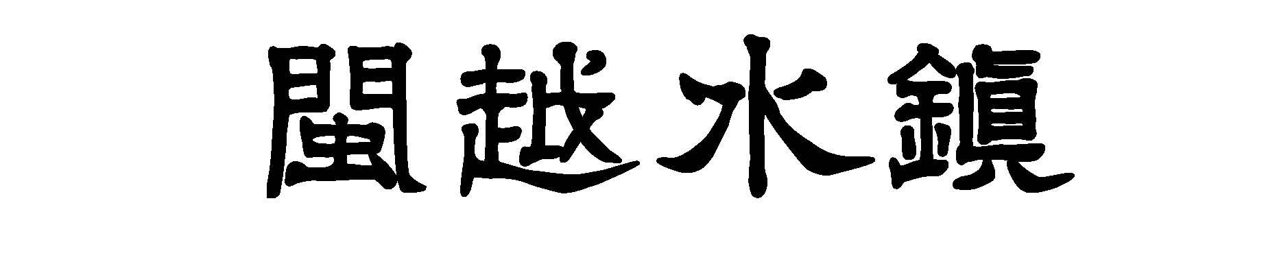 闽越水镇