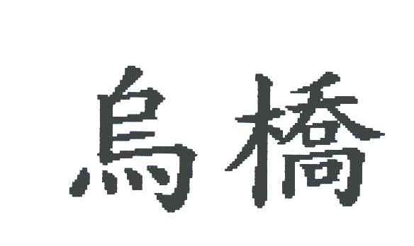 鸟桥