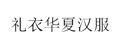 礼衣华夏汉服