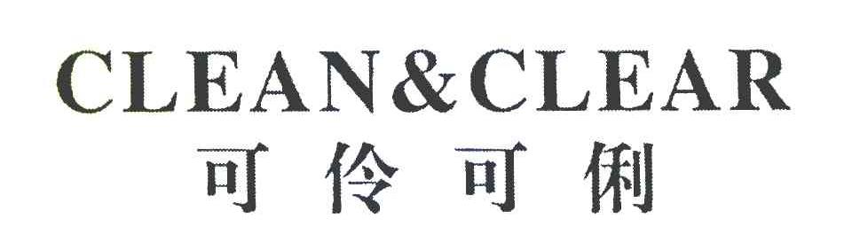 可伶可俐 CLEAN&CLEAR