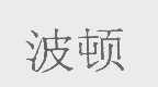 波顿