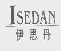 伊思丹   ISEDAN