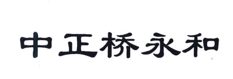 中正桥永和