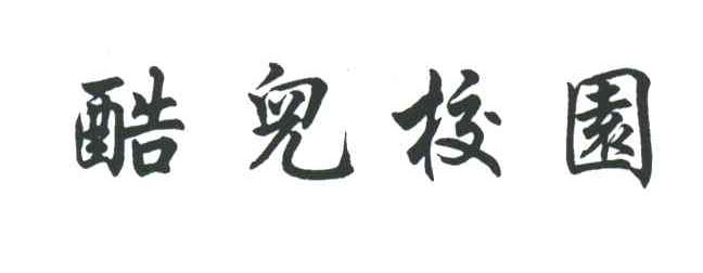 酷儿校园