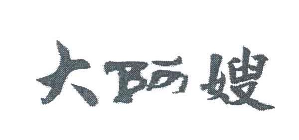 大阿嫂