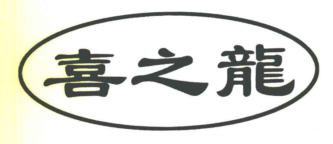喜之龙
