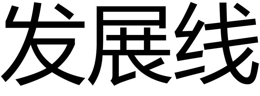 发展线