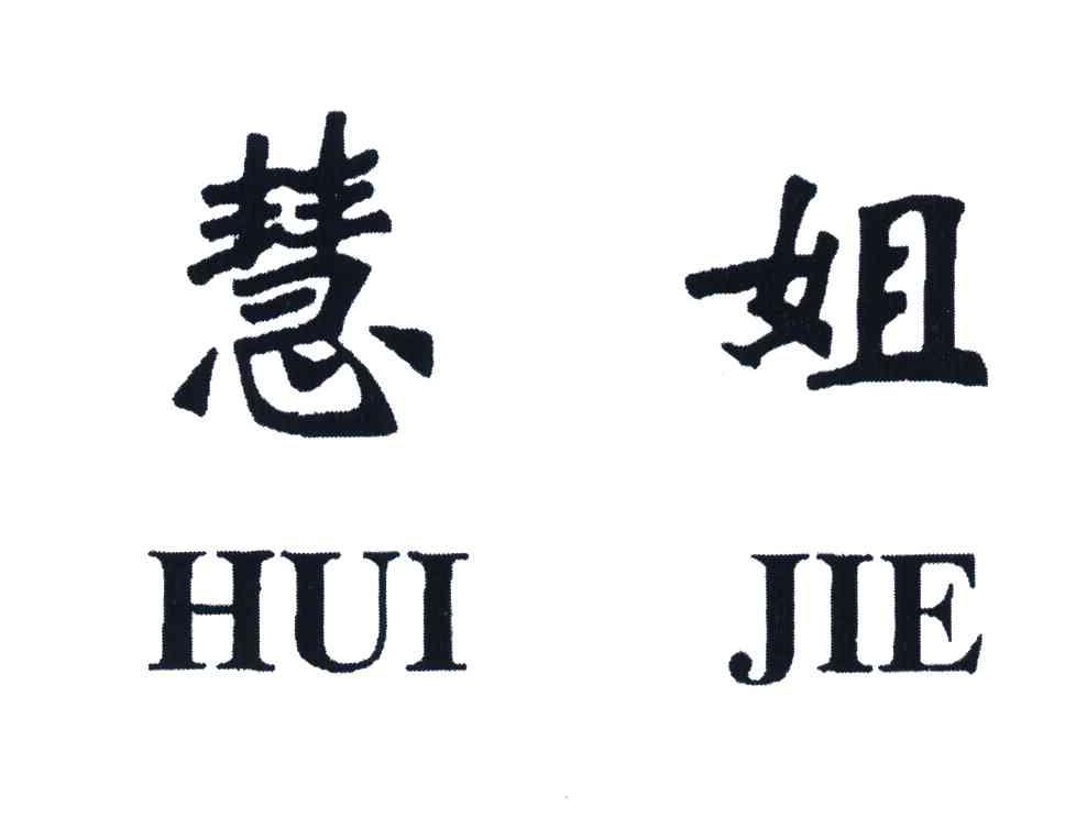 慧姐
