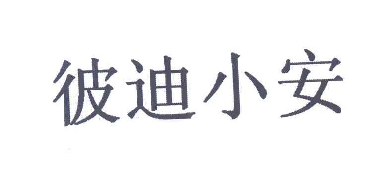 彼迪小安