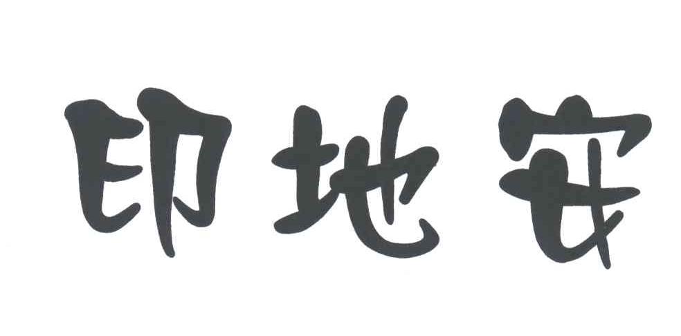 印地安