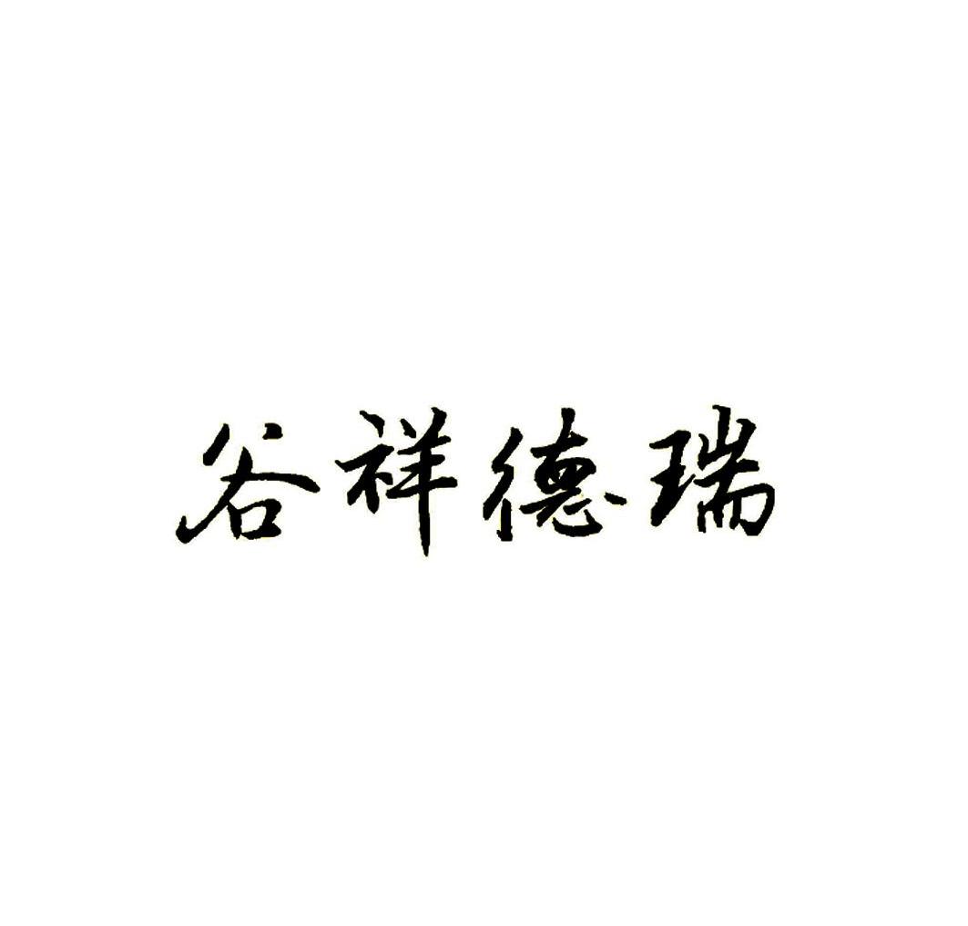 谷祥德瑞
