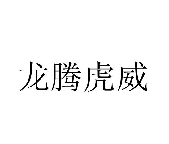 龙腾虎威