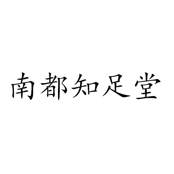 南都知足堂