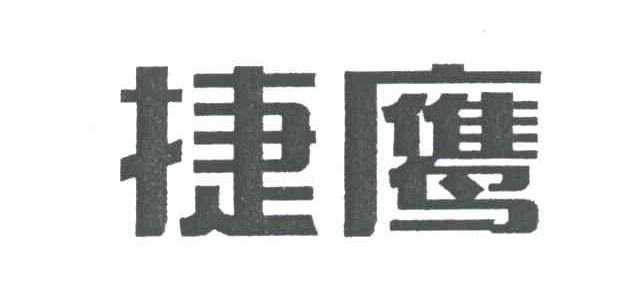 捷鹰