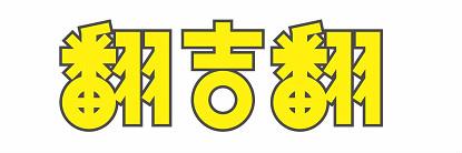 翻吉翻