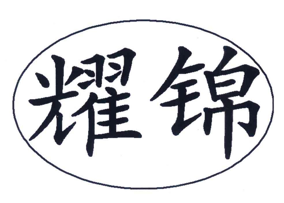 耀锦