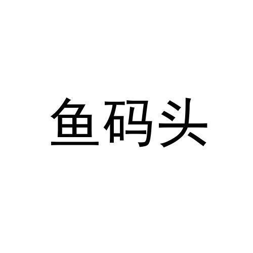 鱼码头
