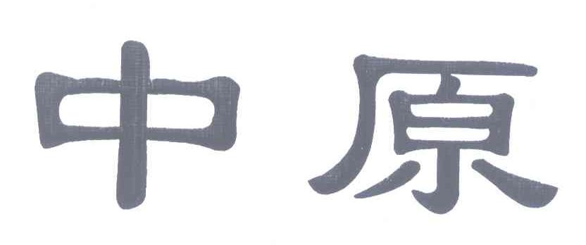 中原