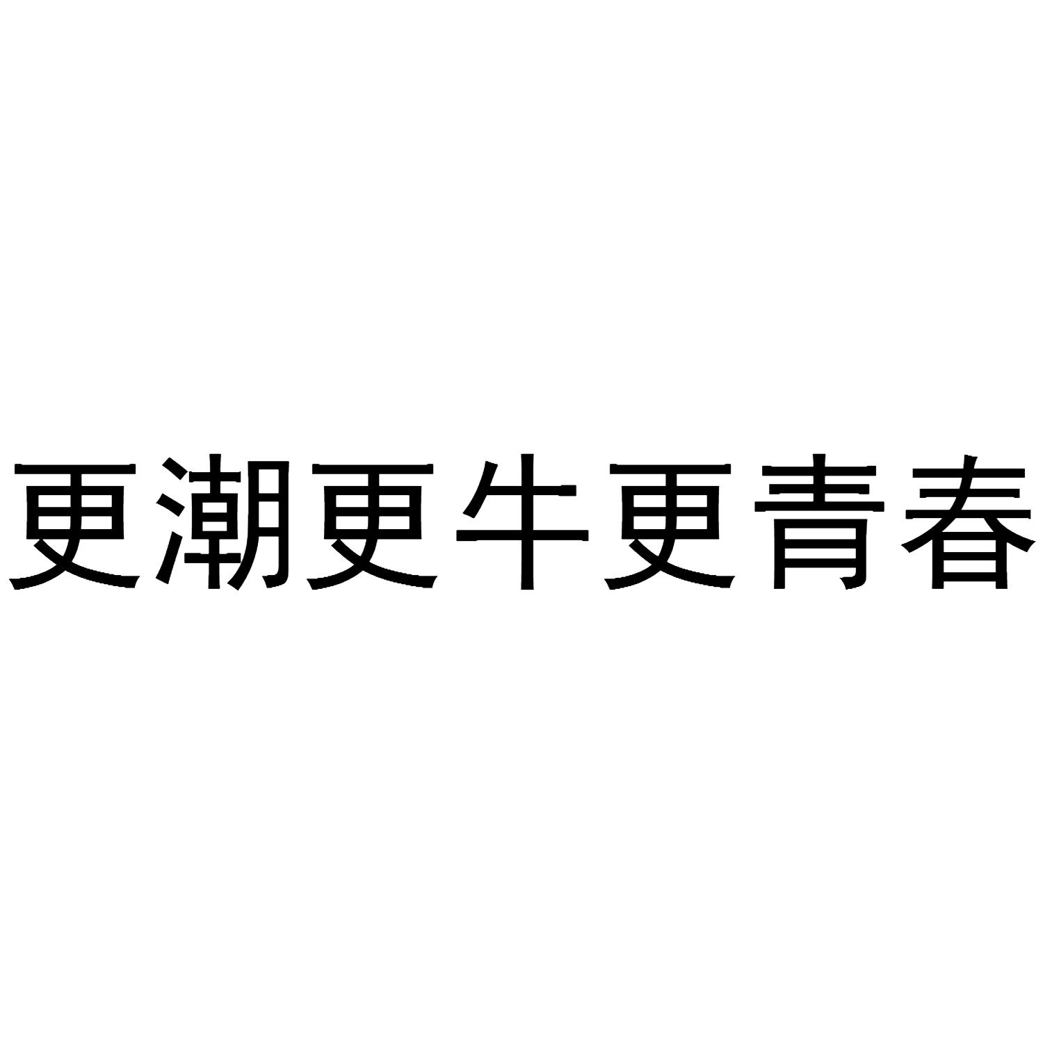 更潮更牛更青春